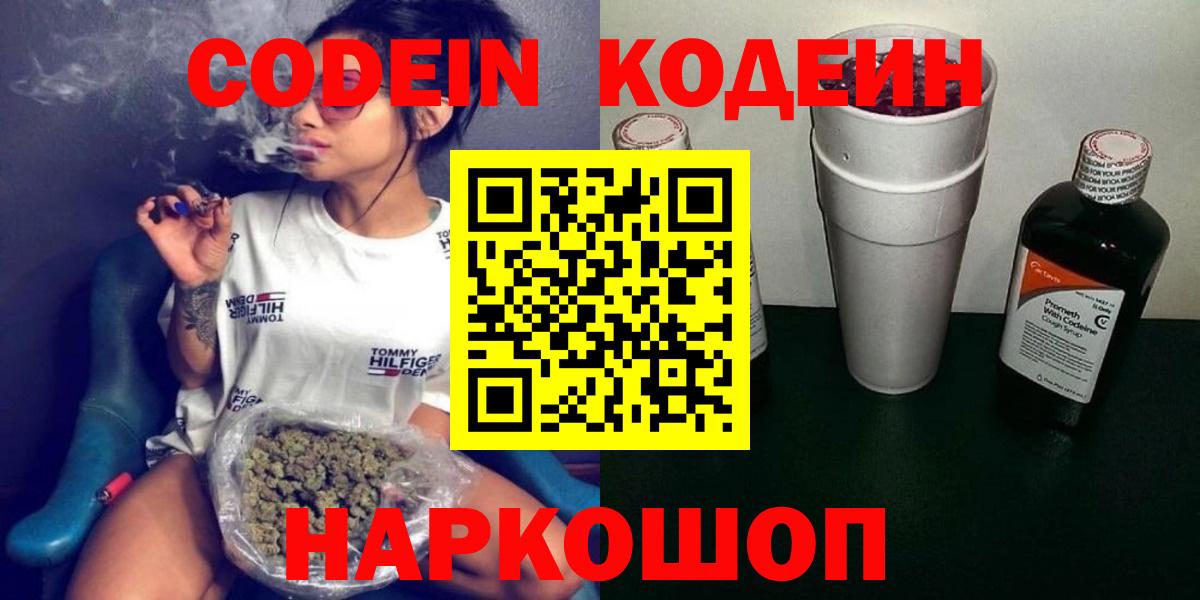Codein напиток Lean (лин)  Вход с VPN  Красноярск 