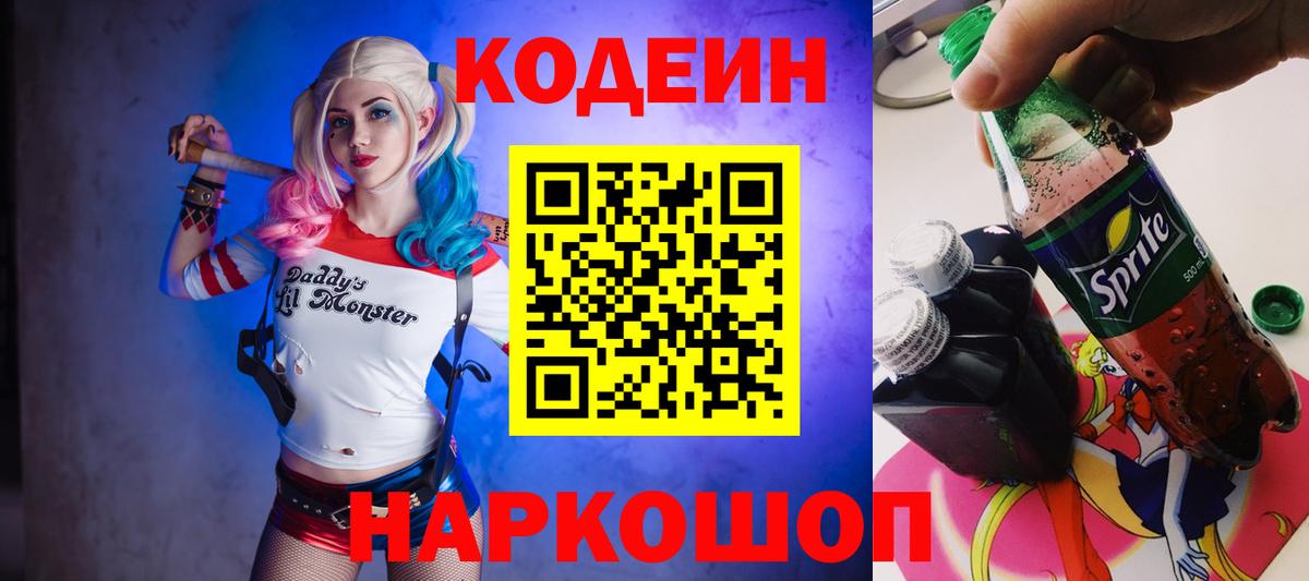 Codein напиток Lean (лин) Красноярск